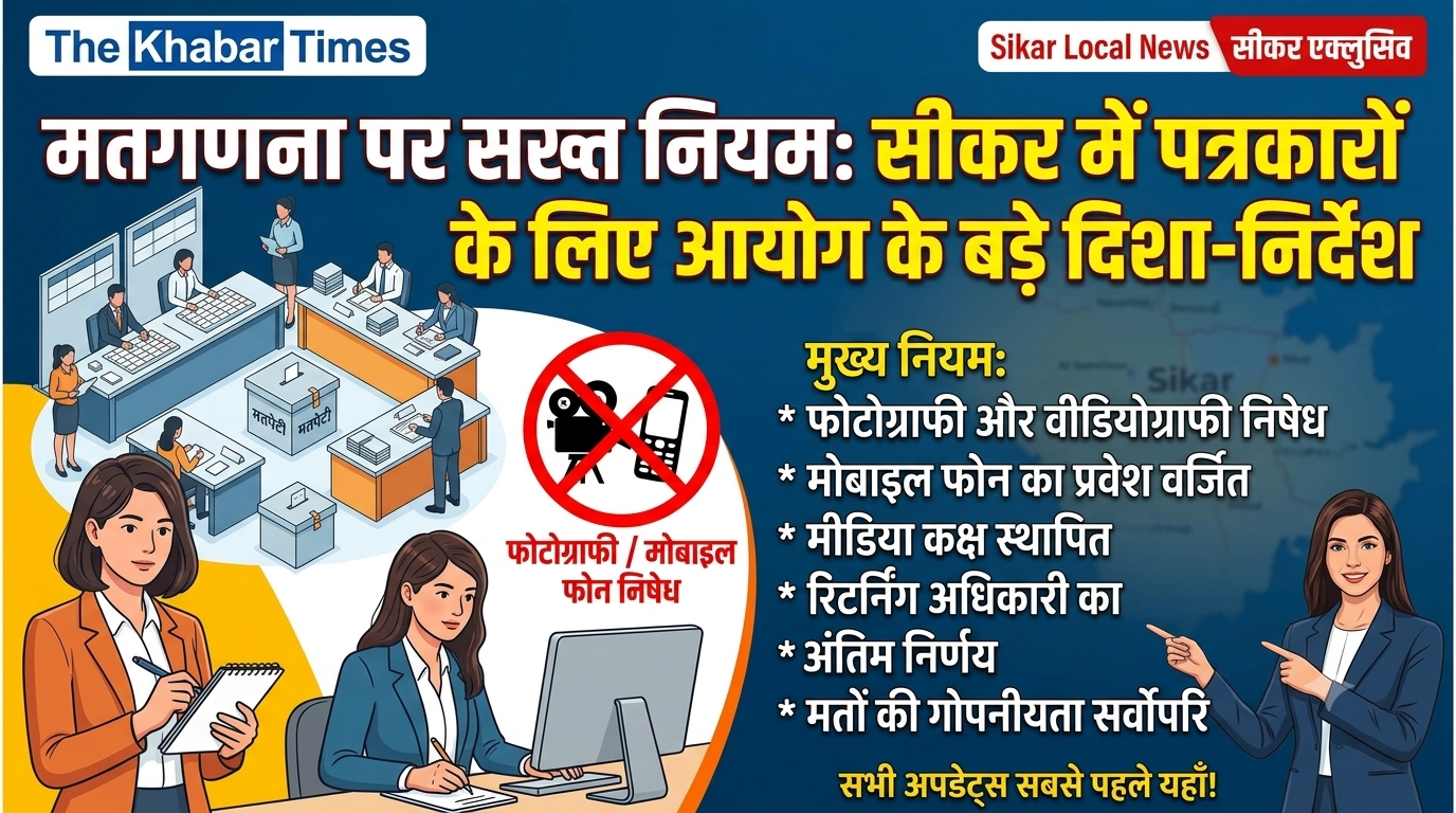 सीकर निकाय चुनाव मतगणना