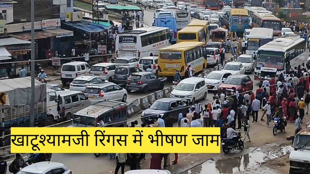 खाटूश्यामजी मार्ग पर भारी ट्रैफिक जाम
