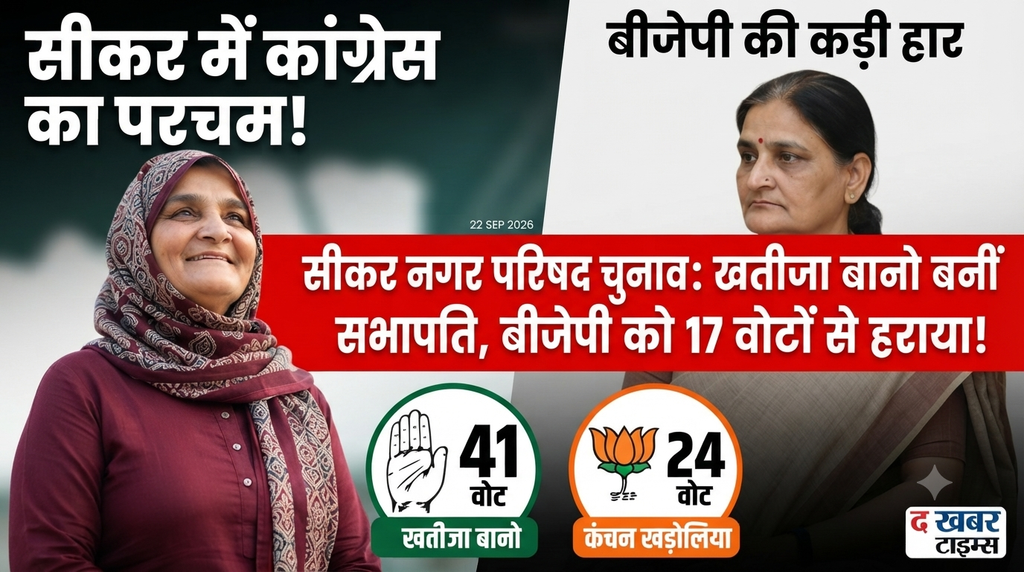 सीकर नगर परिषद चुनाव
