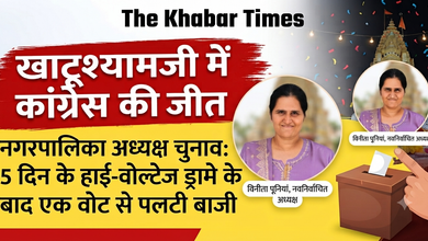 सीकर के खाटूश्यामजी नगरपालिका चुनाव में 5 दिन के कड़े राजनीतिक संघर्ष और कोर्ट के हस्तक्षेप के बाद आखिरकार कांग्रेस की विनीता पूनियां ने जीत हासिल कर ली है। जानिए पूरी अंदर की कहानी।