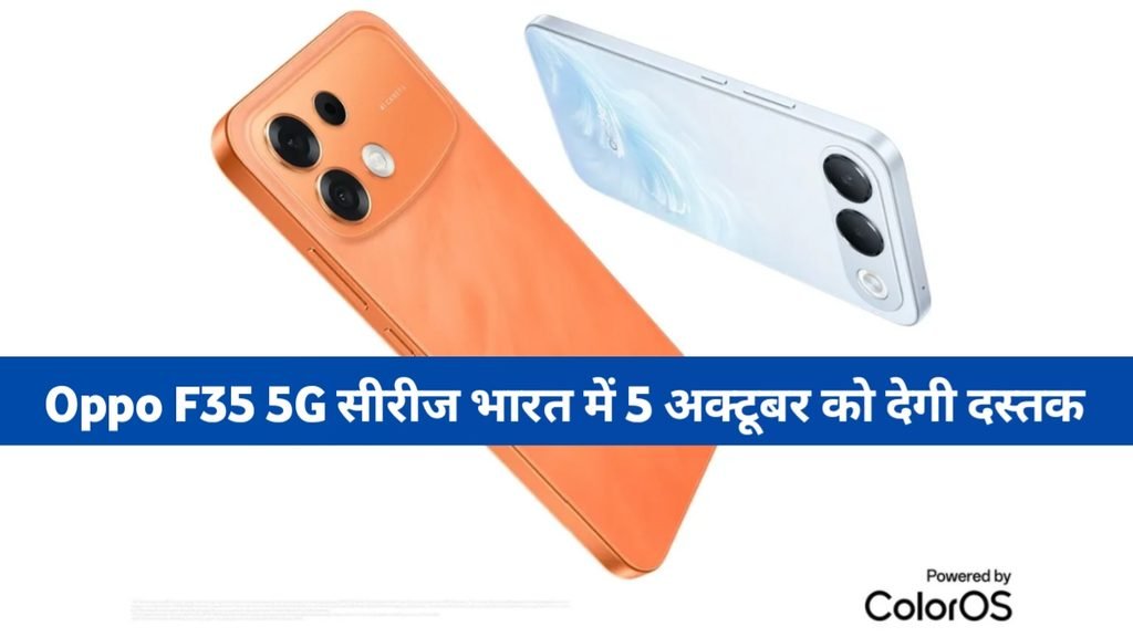 Oppo F35 5G सीरीज भारत में 5 अक्टूबर को देगी दस्तक